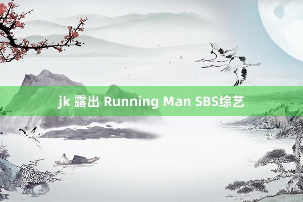 jk 露出 Running Man SBS综艺