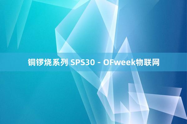 铜锣烧系列 SPS30 - OFweek物联网